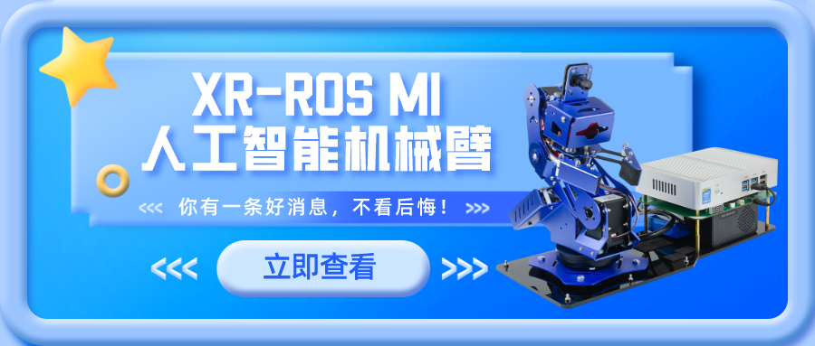XR-ROS M1人工智能機械臂上線啦~